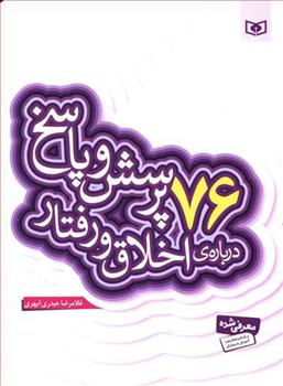 کتاب 76 پرسش و پاسخ درباره ی اخلاق و رفتار;