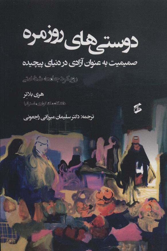 کتاب دوستی های روزمره