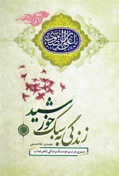 کتاب زندگی به سبک خورشید