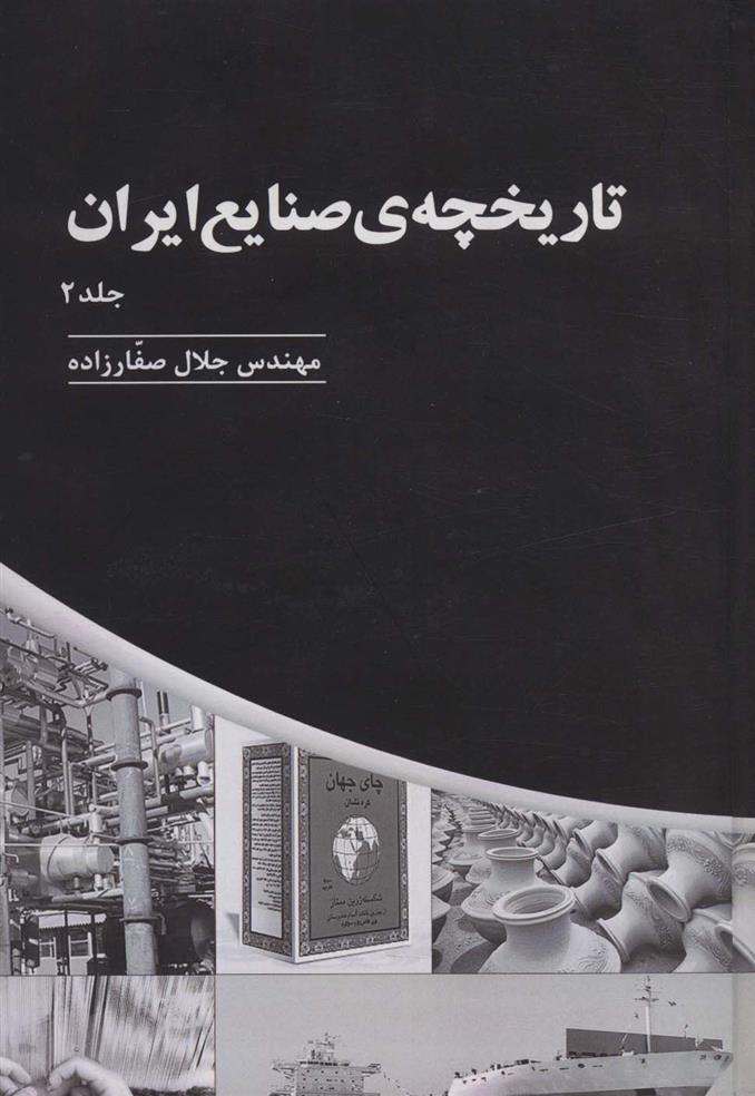 کتاب تاریخچه ی صنایع ایران _ جلد(2);