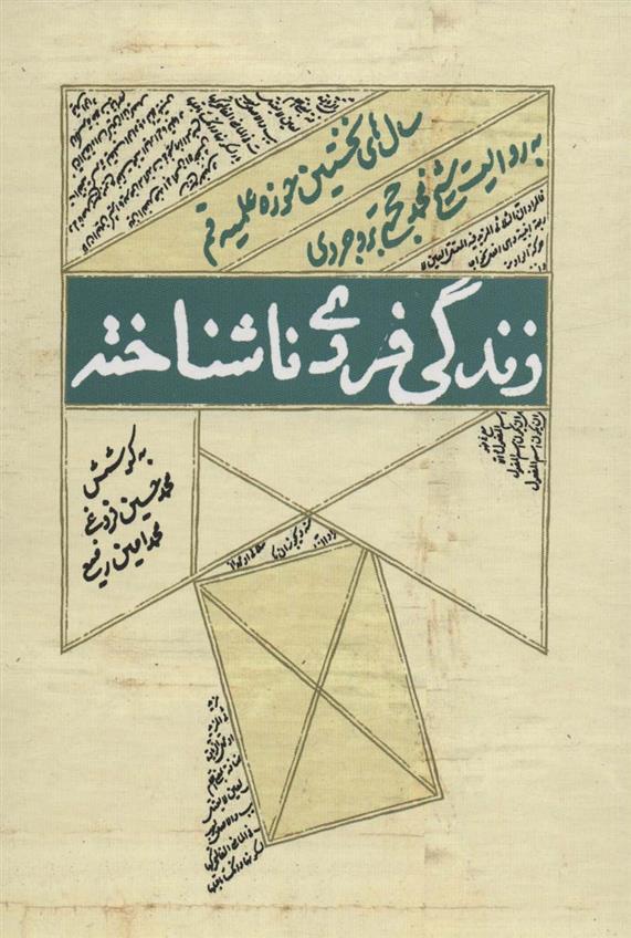 کتاب زندگی فردی ناشتاخته