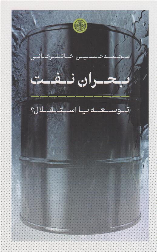 کتاب بحران نفت