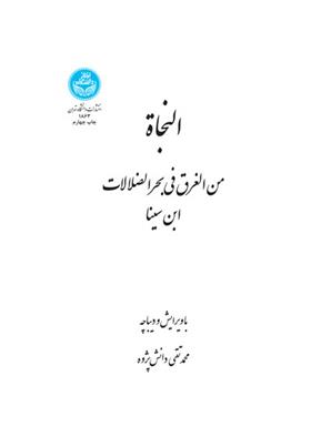 کتاب النجاه : من الغرق فی بحر الضلالات
