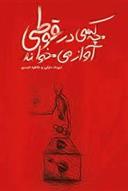 کتاب چه کسی در قوطی آواز می خواند