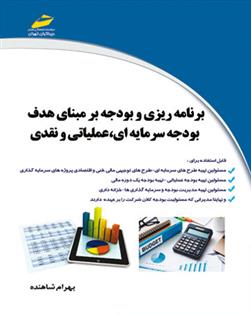 کتاب برنامه ریزی و بودجه بر مبنای هدف;