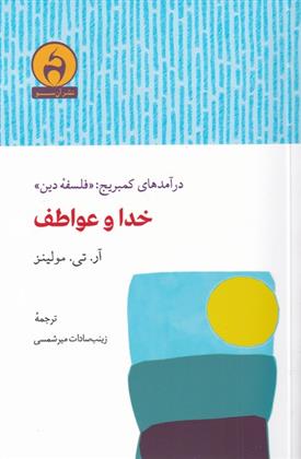 کتاب خدا و عواطف
