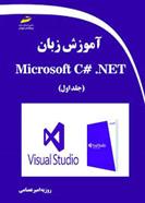 کتاب آموزش زبان برنامه نویسی Microsoft C# .NET (جلد اول);