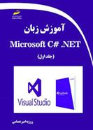 کتاب آموزش زبان برنامه نویسی Microsoft C# .NET (جلد اول)