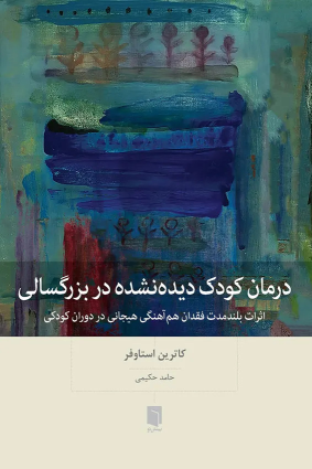 کتاب درمان کودک دیده‌نشده در بزرگسالی