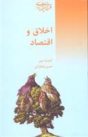 کتاب اخلاق و اقتصاد;