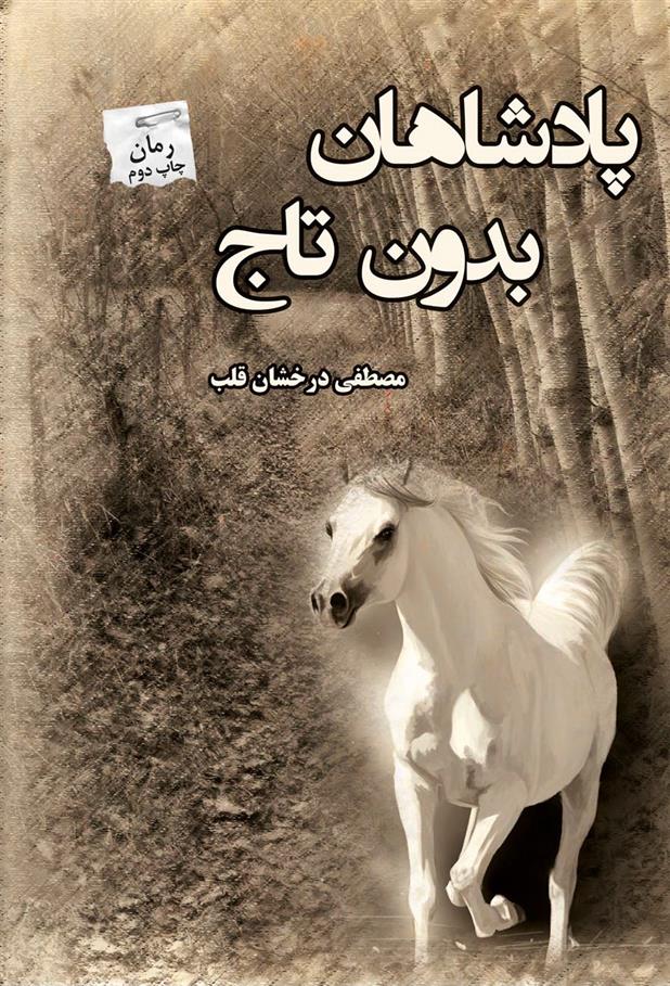 کتاب پادشاهان بدون تاج