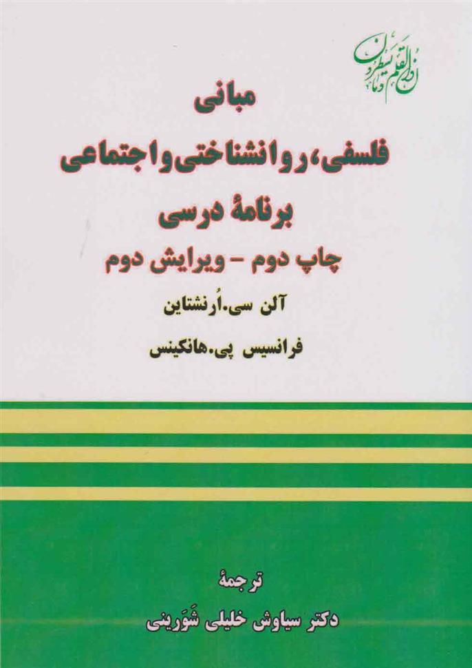 کتاب مبانی فلسفی ، روانشناختی و اجتماعی برنامه درسی