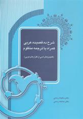 کتاب شرح ده قصیده عربی همراه با ترجمه منظوم