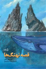 کتاب قصه نهنگ ها