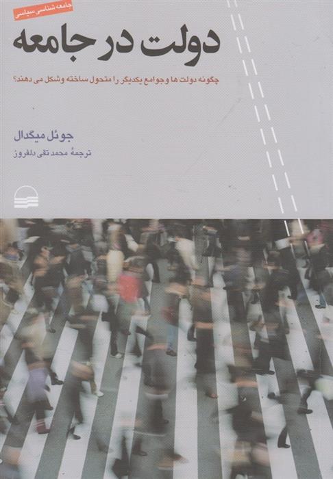 کتاب دولت در جامعه