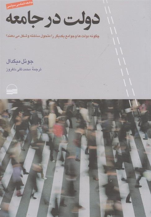 کتاب دولت در جامعه;