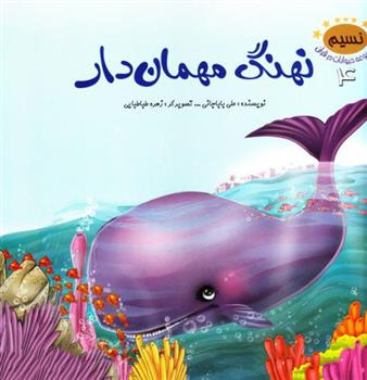 کتاب نهنگ مهمان دار