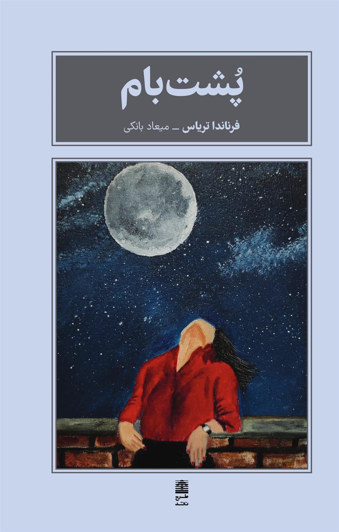 کتاب پشت بام