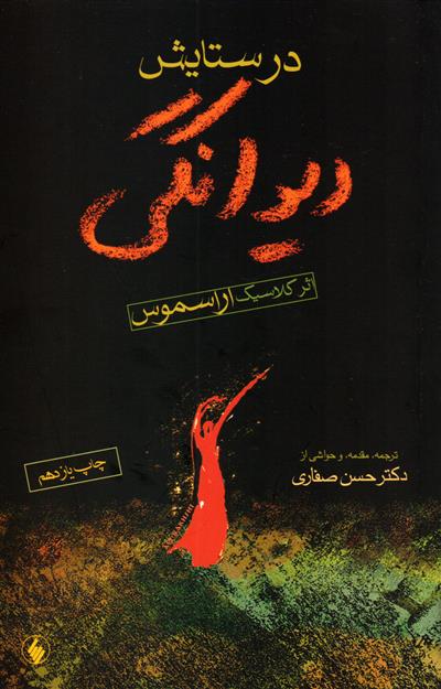 کتاب در ستایش دیوانگی