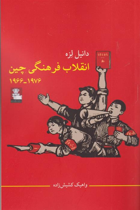 کتاب انقلاب فرهنگی چین