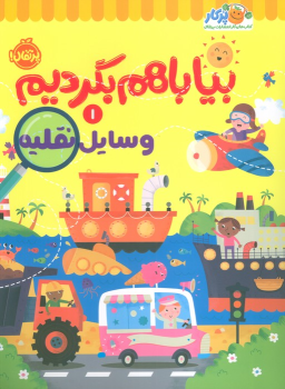 کتاب بیا با هم بگردیم 1 (وسایل نقلیه)