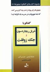 کتاب شریل ریچاردسون و جک زوفلت