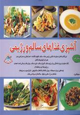 کتاب آشپزی غذاهای سالم و رژیمی