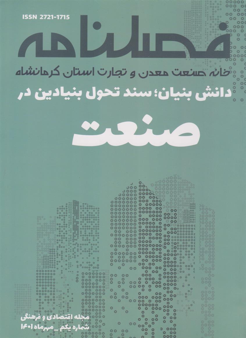 کتاب فصلنامه خانه صنعت ۱