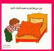 کتاب من می توانم به همه کمک کنم