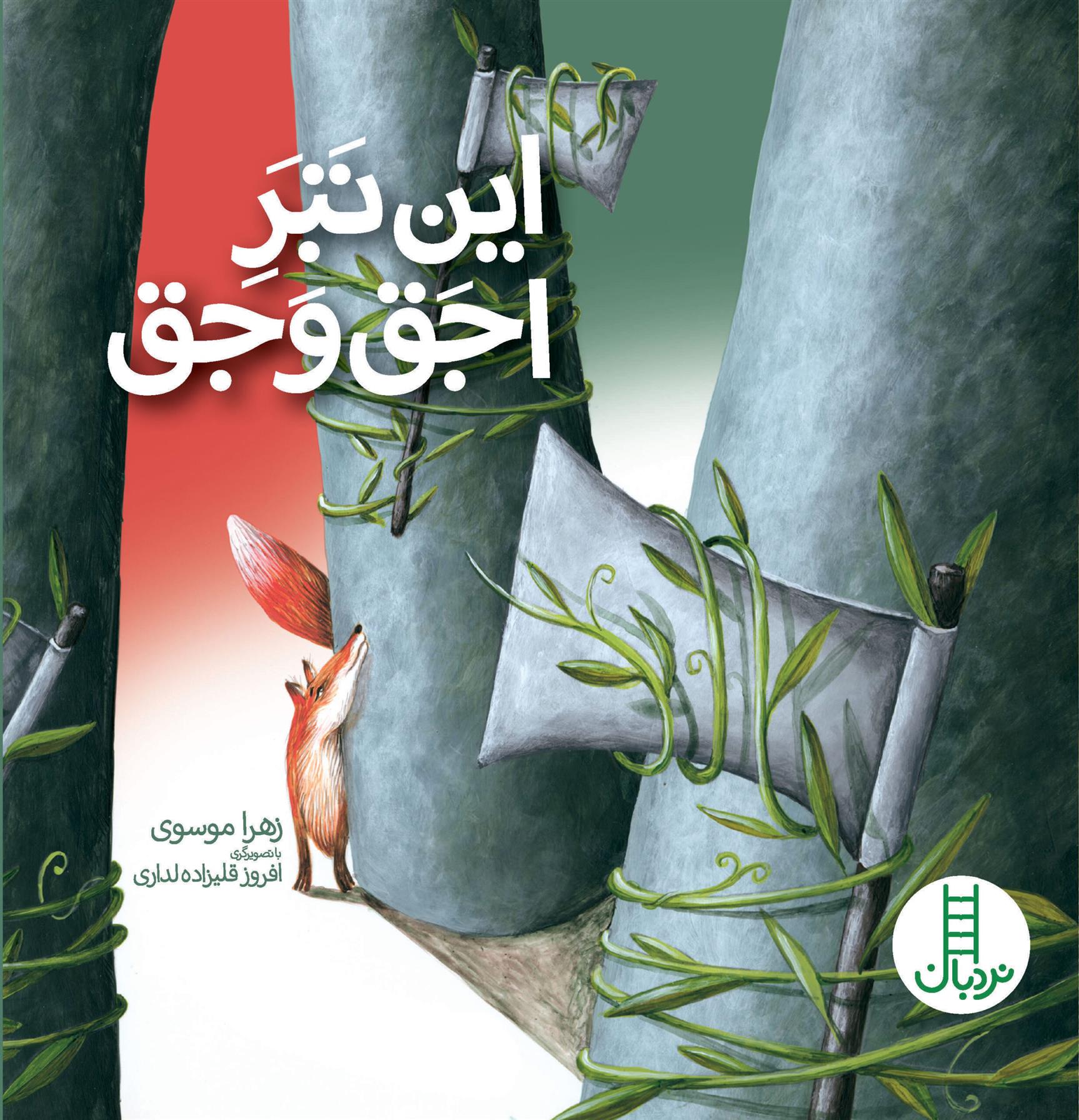 کتاب این تبر اجق وجق