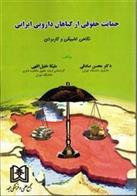 کتاب حمایت حقوقی از گیاهان دارویی ایرانی