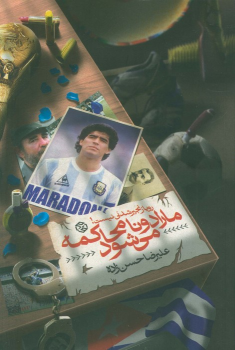 کتاب مارادونا محاکمه می‌شود