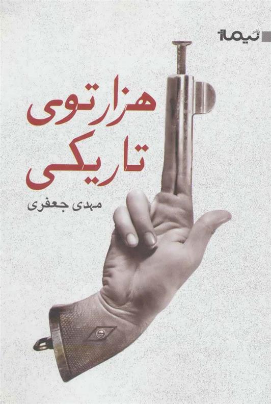 کتاب هزارتوی تاریکی
