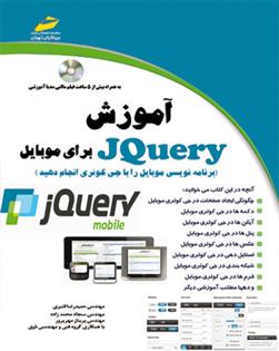 کتاب آموزش JQuery برای موبایل;