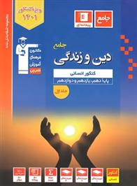 آبی دین و زندگی جامع کنکور انسانی (جلد اول)