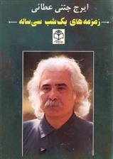 کتاب زمزمه های یک شب سی ساله