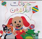 کتاب حیوانات اطراف من