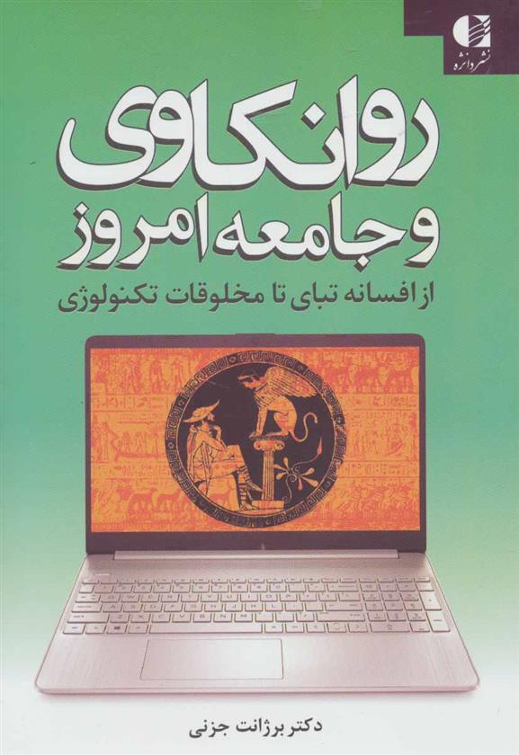 کتاب روانکاوی و جامعه امروز