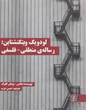 کتاب لودویگ ویتگنشتاین: رساله ی منطقی - فلسفی