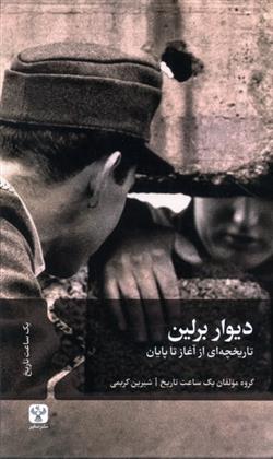 کتاب دیوار برلین