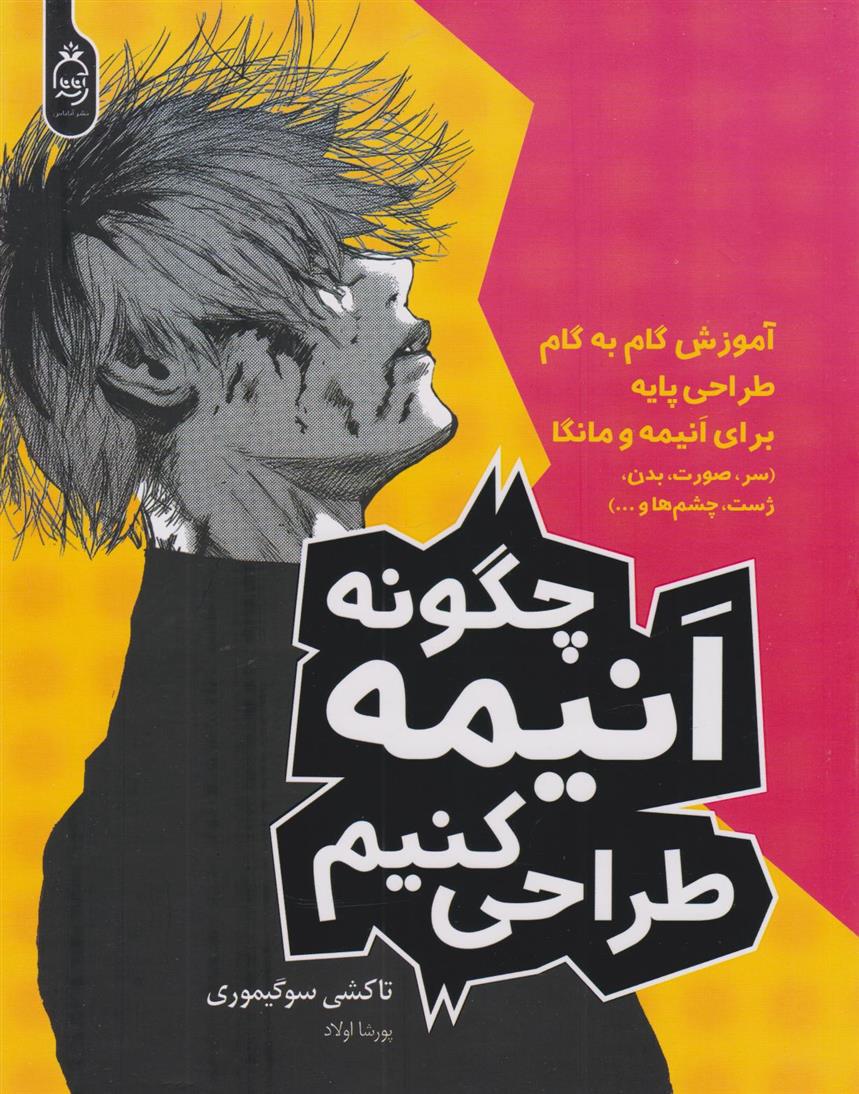 کتاب چگونه انیمه طراحی کنیم