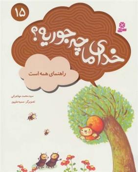 کتاب خدای ما چه جوریه؟ 15