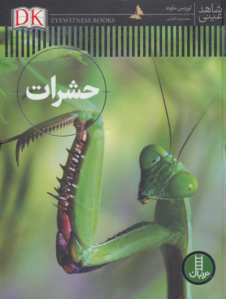 کتاب حشرات