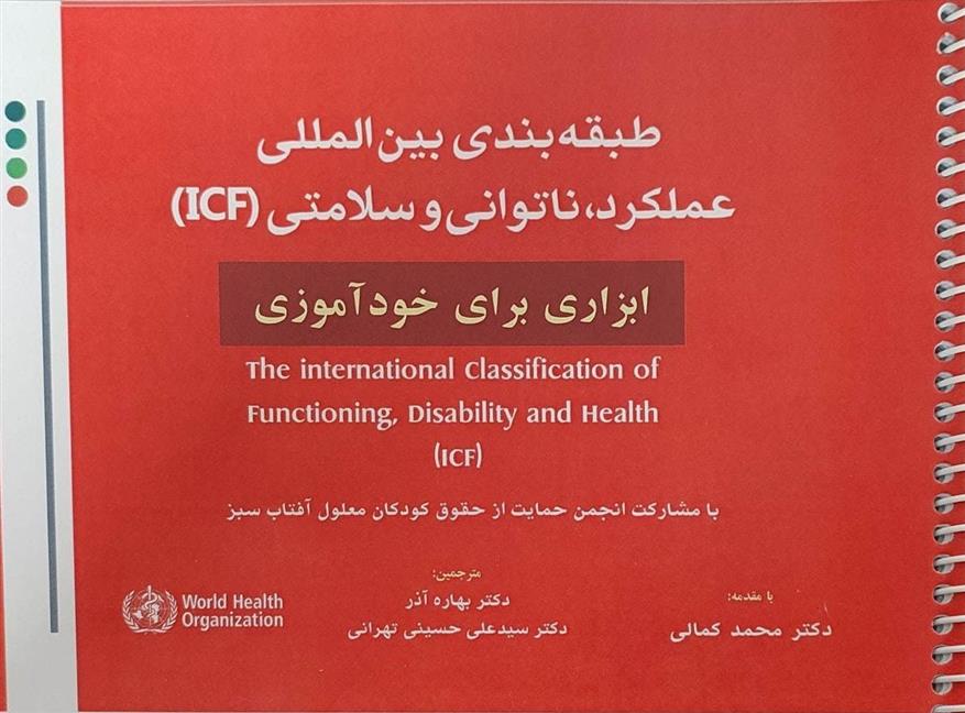 کتاب طبقه بندی بین المللی عملکرد، ناتوانی و سلامتی ICF