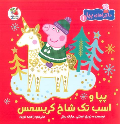 کتاب پپا و اسب تک شاخ کریسمس