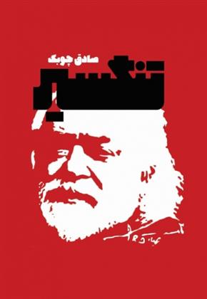 کتاب تنگسیر