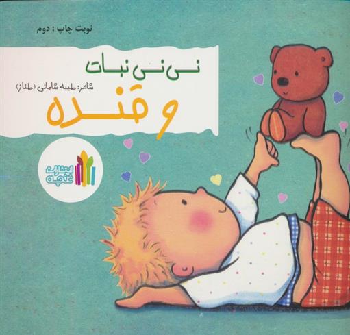 کتاب نی نی نبات و قنده