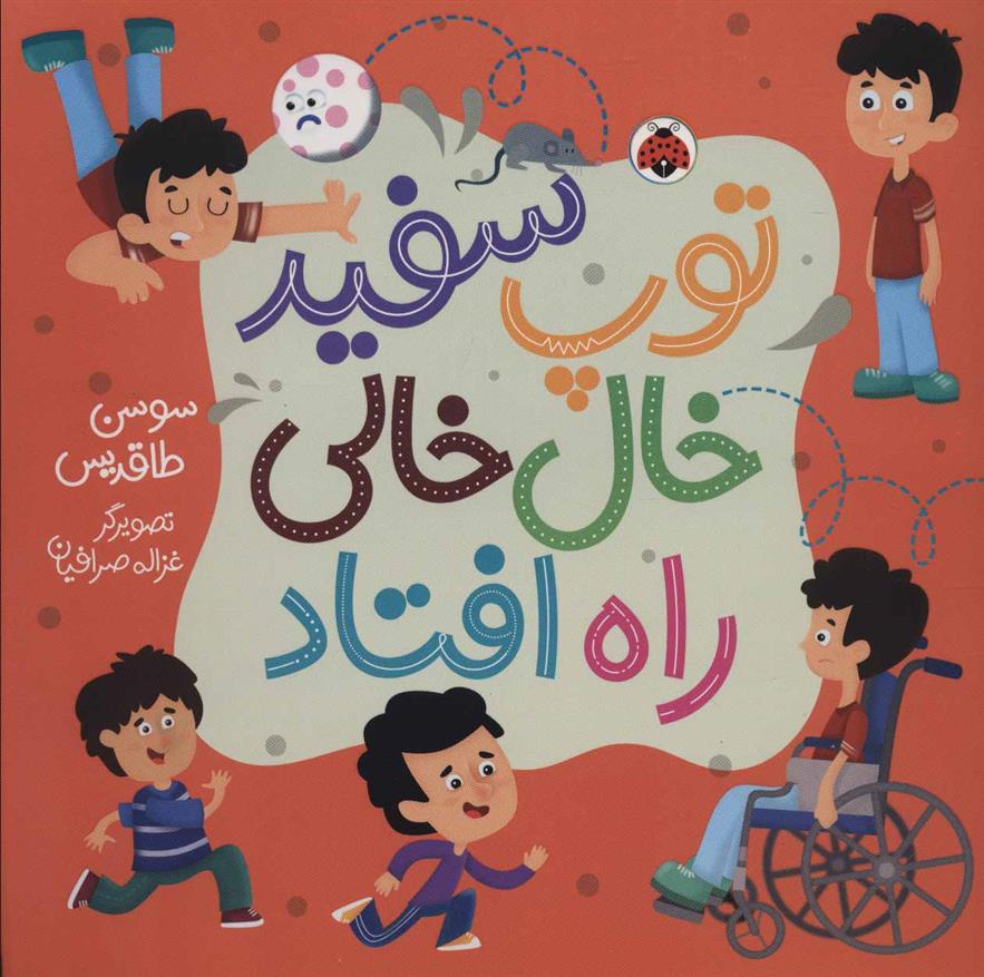 کتاب توپ سفید خال خالی راه افتاد