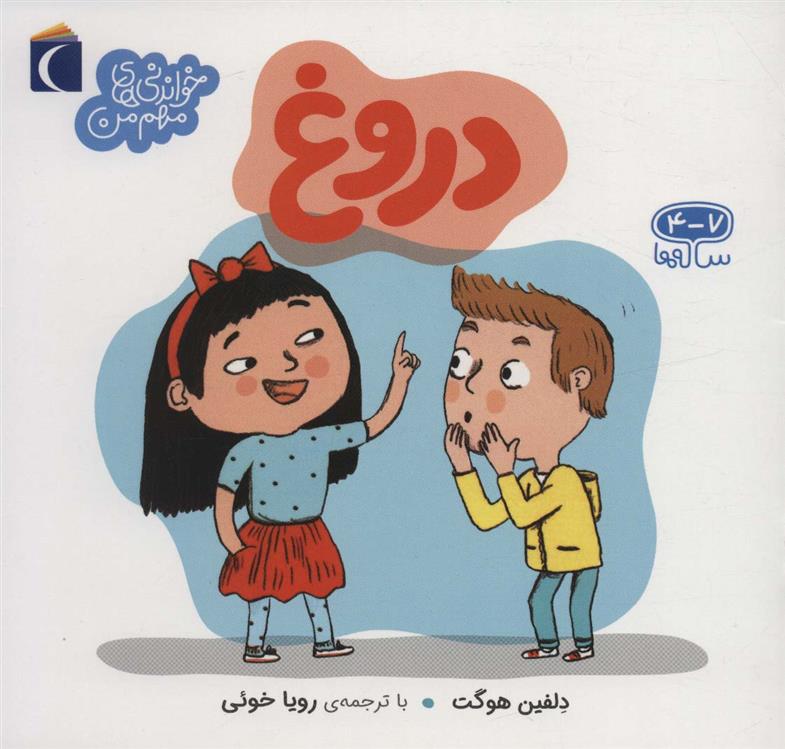 کتاب دروغ