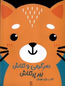 کتاب سرگرمی‌ و تلاش (ببر پرتلاش)